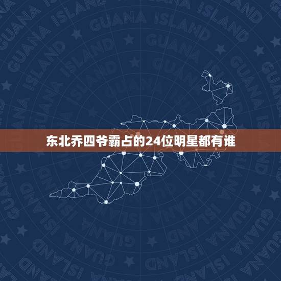 东北乔四爷霸占的24位明星都有谁,乔四爷和毛阿敏是什么关系 乔四爷的手 东北乔四爷霸占的24位明星都有谁,乔四爷和毛阿敏是什么关系 乔四爷的手