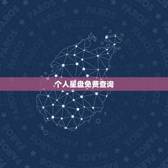 个人星盘免费查询,免费紫微星盘查询 个人星盘免费查询,免费紫微星盘查询