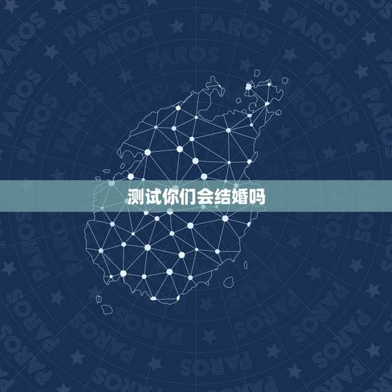 测试你们会结婚吗,测试你什么时候结婚超准? 测试你们会结婚吗,测试你什么时候结婚超准?