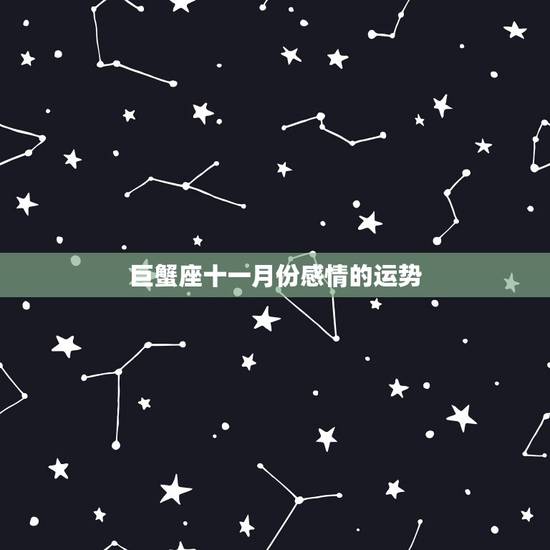 巨蟹座十一月份感情的运势，十一月份星座运程