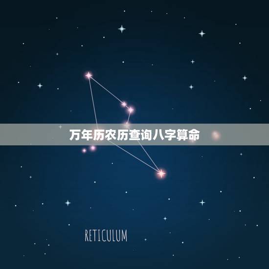 万年历农历查询八字算命,万年历,算命,八字 万年历农历查询八字算命,万年历,算命,八字