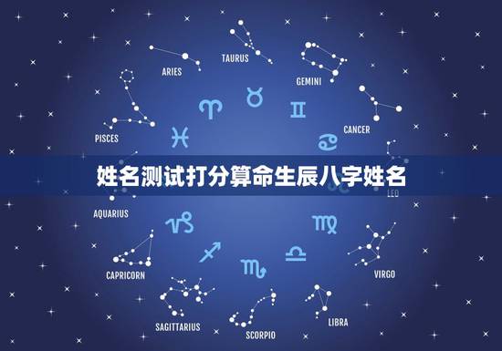姓名测试打分算命生辰八字姓名,免费姓名测试 姓名测试打分算命生辰八字姓名,免费姓名测试