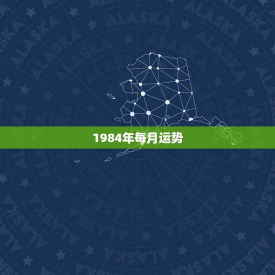 1984年每月运势，1984年出生的本命年运势