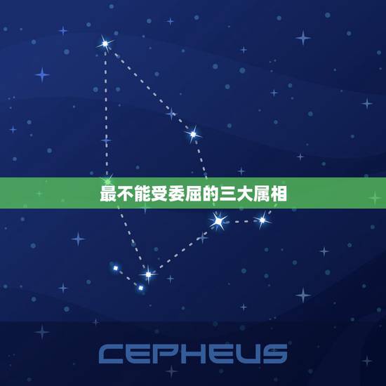 最不能受委屈的三大属相，三大属相是什么？