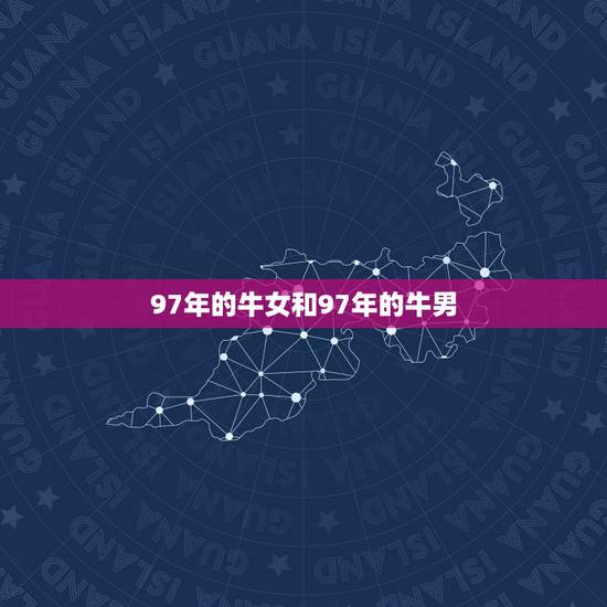 97年的牛女和97年的牛男，男1997年女1997年相配吗