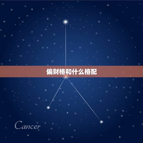 偏财格和什么格配,偏财格与钱打交道 偏财格和什么格配,偏财格与钱打交道