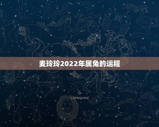 麦玲玲2022年属兔的运程，2023年属兔人的全年运势