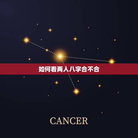 如何看两人八字合不合,怎么看两个人八字合不合 如何看两人八字合不合,怎么看两个人八字合不合