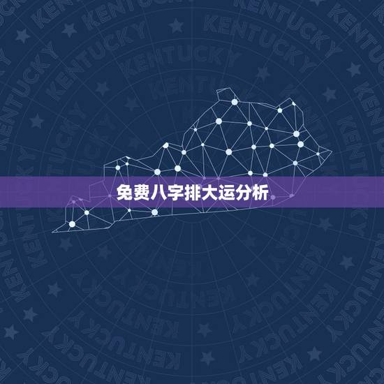 免费八字排大运分析，八字大运详细讲解