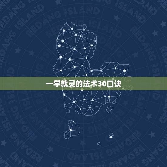一学就灵的法术30口诀，一学就灵的法术