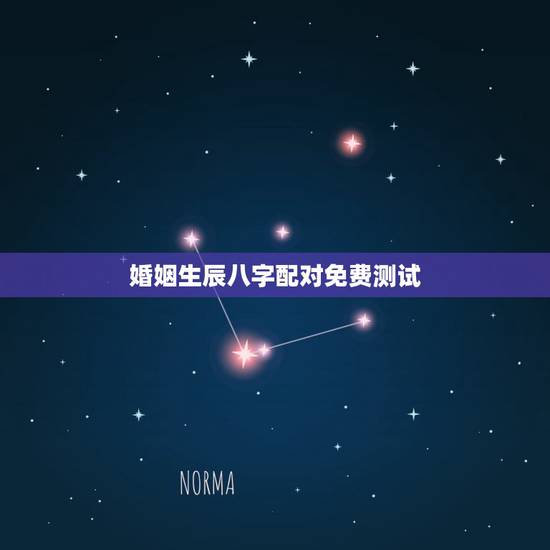 婚姻生辰八字配对免费测试,算生辰八字免费测试 婚姻生辰八字配对免费测试,算生辰八字免费测试
