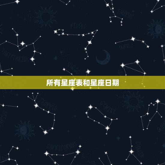 所有星座表和星座日期，星座日期对照表？