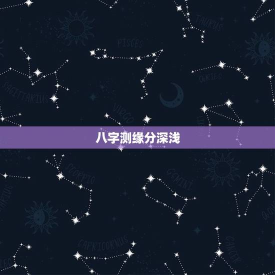 八字测缘分深浅,怎么看两个人的缘分深浅 八字测缘分深浅,怎么看两个人的缘分深浅