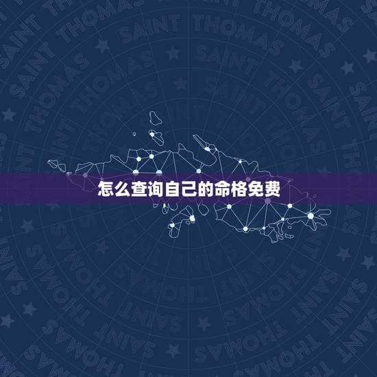 怎么查询自己的命格免费，你帮我看这个名字命格如何