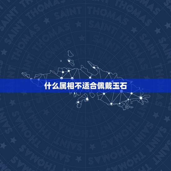 什么属相不适合佩戴玉石，那些属相不适合戴玉 什么属相不能戴玉貔貅
