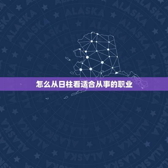 怎么从日柱看适合从事的职业，戊寅日柱适合的职业