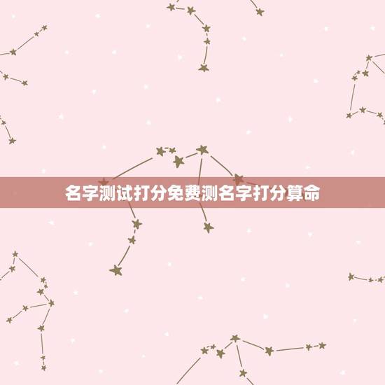 名字测试打分免费测名字打分算命，取名字测试打分算命