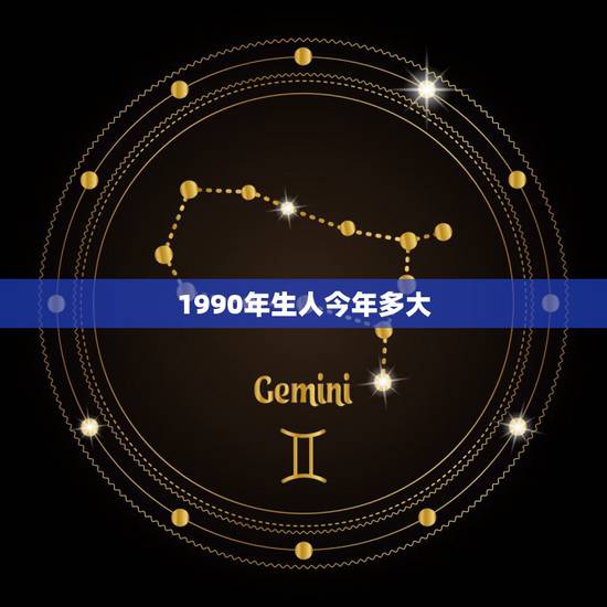 1990年生人今年多大,90年的是多大了,属什么的啊? 1990年生人今年多大,90年的是多大了,属什么的啊?