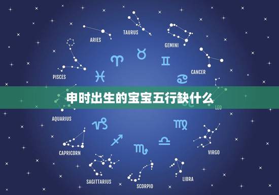 申时出生的宝宝五行缺什么，申时出生几点更好