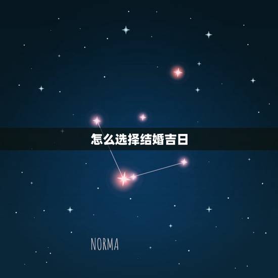 怎么选择结婚吉日,如何选结婚吉日和领证吉日? 怎么选择结婚吉日,如何选结婚吉日和领证吉日?