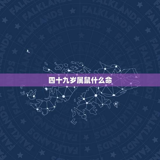 四十九岁属鼠什么命，72年属鼠49岁交运