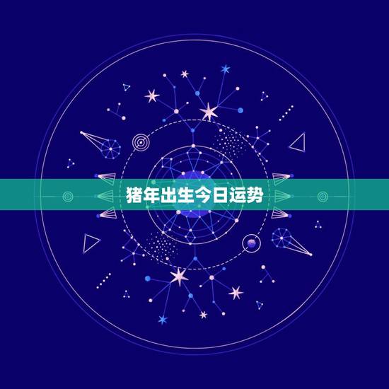 猪年出生今日运势，1983属猪今日横财运亨通