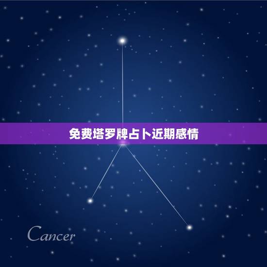 免费塔罗牌占卜近期感情,塔罗牌占卜他心里的你 免费塔罗牌占卜近期感情,塔罗牌占卜他心里的你