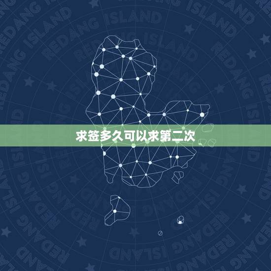 求签多久可以求第二次,求了2次观音灵签,分别是第十一签和第十八签。 求签多久可以求第二次,求了2次观音灵签,分别是第十一签和第十八签。