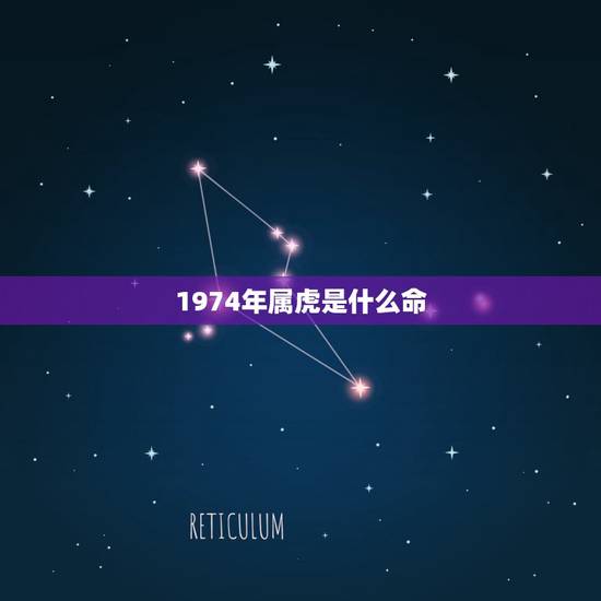 1974年属虎是什么命,1974属虎寿命45活不过 1974年属虎是什么命,1974属虎寿命45活不过