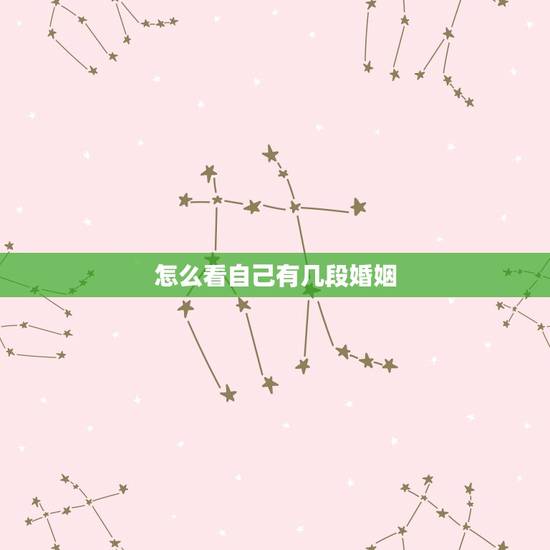 怎么看自己有几段婚姻,想知道自己有几段婚姻? 怎么看自己有几段婚姻,想知道自己有几段婚姻?