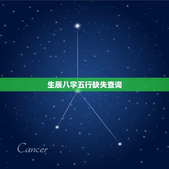 生辰八字五行缺失查询 生辰八字五行缺失查询
