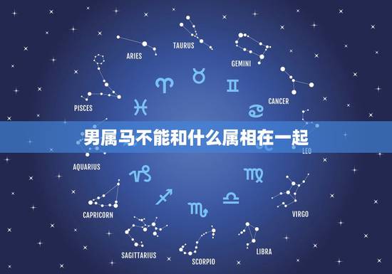男属马不能和什么属相在一起,属马的六合贵人 男属马不能和什么属相在一起,属马的六合贵人
