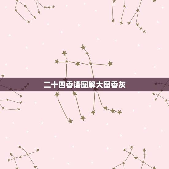 二十四香谱图解大图香灰,保家仙4根香谱图解 什么是白虎香 等等 二十四香谱图解大图香灰,保家仙4根香谱图解 什么是白虎香 等等
