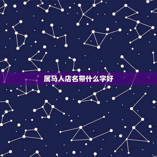 属马人店名带什么字好，属马的名字带马字旁好吗