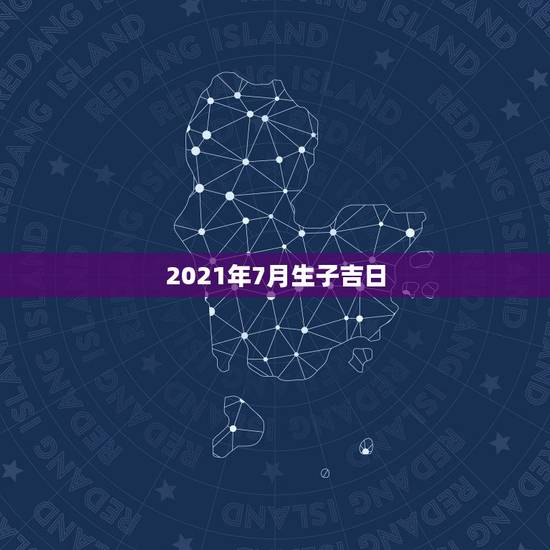 2021年7月生子吉日，2021年7月17日适合结婚是黄道吉日吗？