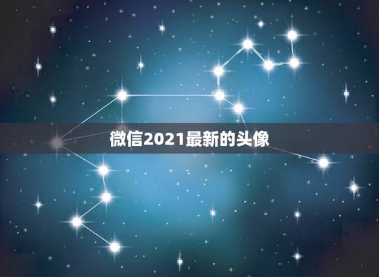 微信2021最新的头像，微信头像用什么最好最吉利2021
