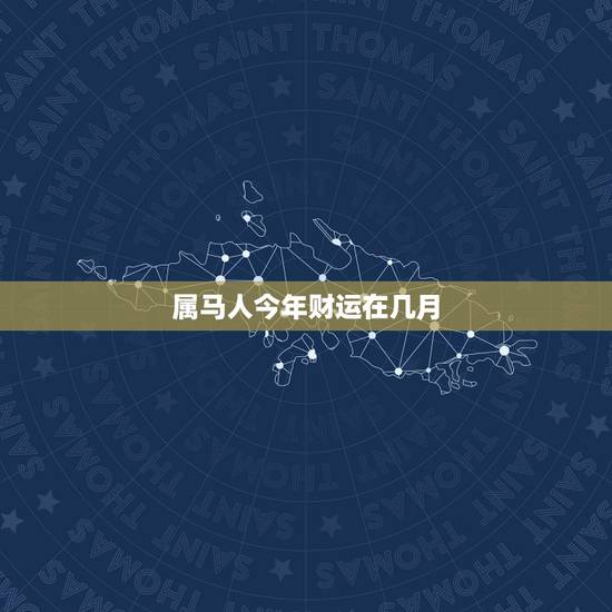 属马人今年财运在几月，2022 年属马下半年运势