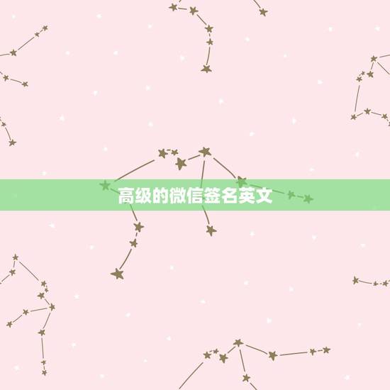 高级的微信签名英文，高级微信昵称英文