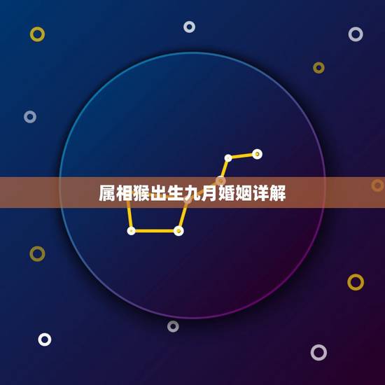 属相猴出生九月婚姻详解,男,属相鸡,正月29的生日和女属相猴,9月26 属相猴出生九月婚姻详解,男,属相鸡,正月29的生日和女属相猴,9月26
