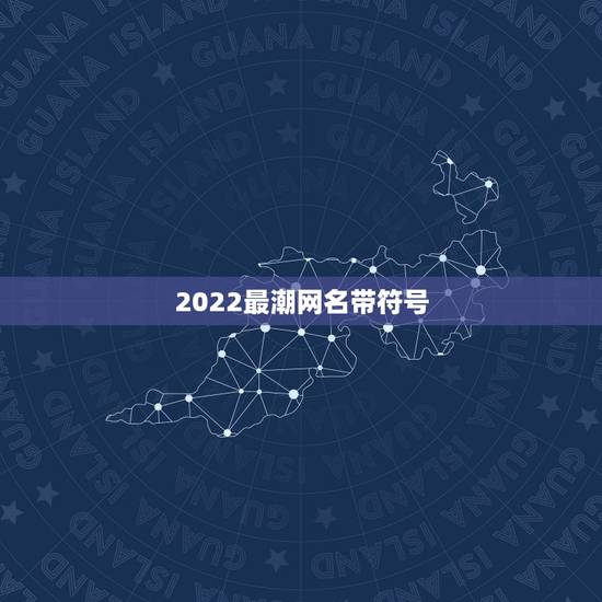 2022最潮网名带符号，最火特殊符号网名2021
