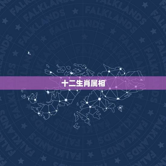 十二生肖属相，十二生肖有哪些？