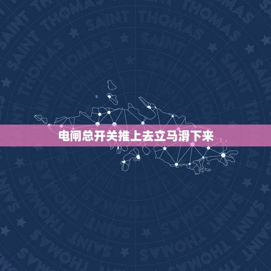 电闸总开关推上去立马滑下来,电闸推上去立马滑下来 电闸总开关推上去立马滑下来,电闸推上去立马滑下来