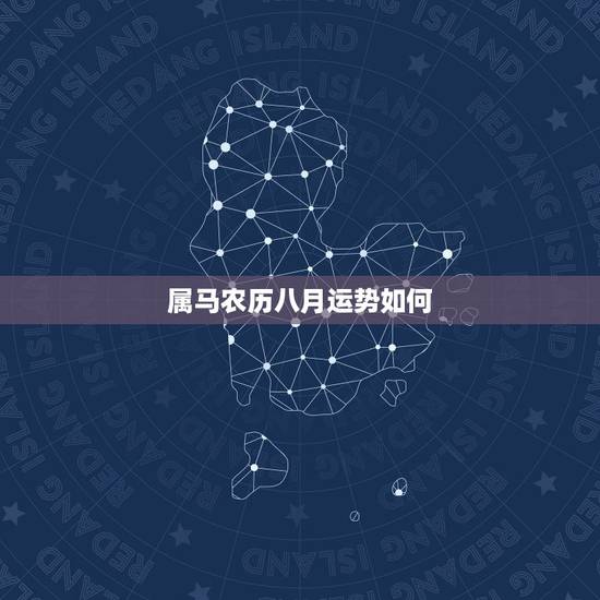 属马农历八月运势如何，属马这个月哪天运势好呢