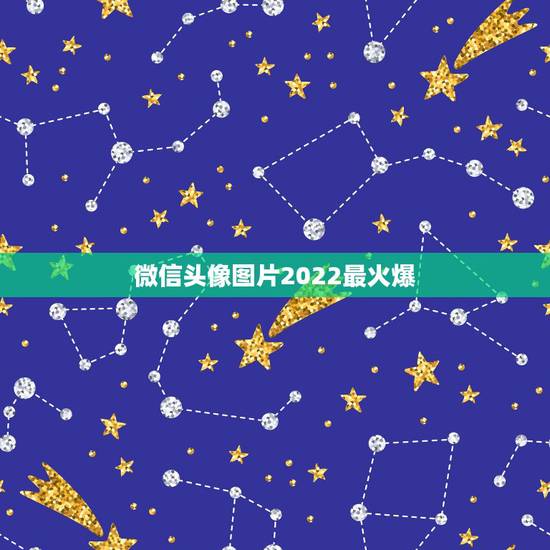 微信头像图片2022最火爆,有微信透明头像图片吗 微信头像图片2022最火爆,有微信透明头像图片吗