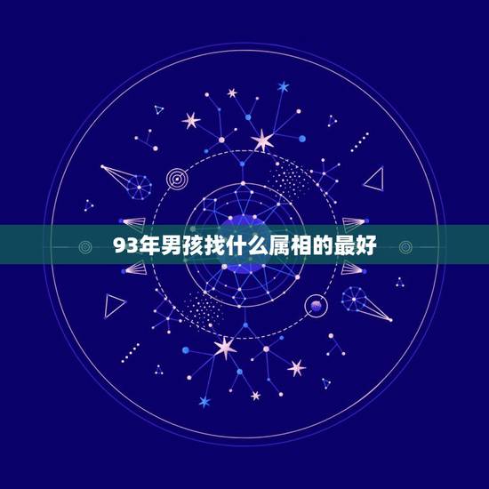 93年男孩找什么属相的最好,93年属鸡的男性和什么属相最配 93年男孩找什么属相的最好,93年属鸡的男性和什么属相最配