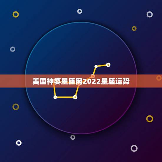 美国神婆星座网2022星座运势，处女座今日运势2016.年8月9日美国