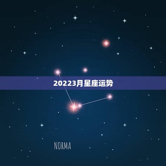 20223月星座运势,星座运势 20223月星座运势,星座运势