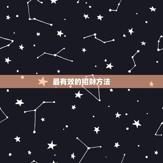 最有效的招财方法，最简单的招财方法