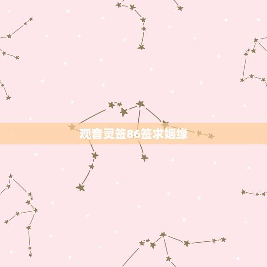 观音灵签86签求姻缘，观音86签求姻缘 好不好