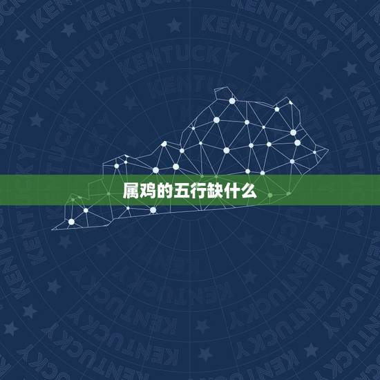 属鸡的五行缺什么，火命的人取什么名字好